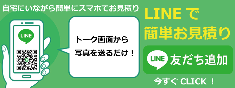 LINEで簡単お見積り